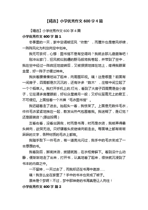 【精选】小学优秀作文600字4篇