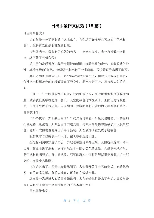 日出即景作文优秀(15篇)