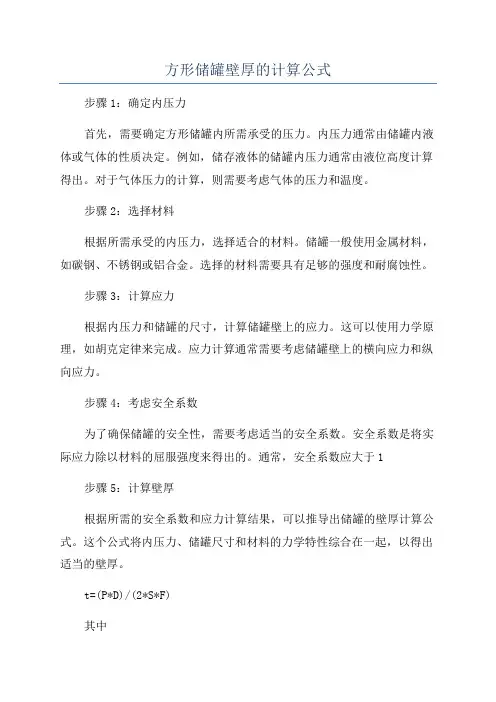 方形储罐壁厚的计算公式