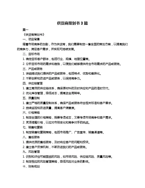供货商策划书3篇