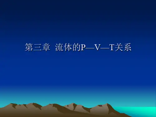 化工热力学Ⅱ(高等化工热力学)——第三章  流体的P—V—T关系