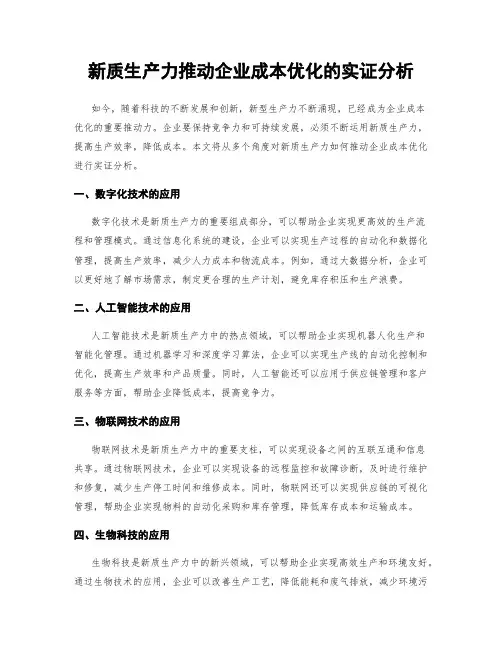 新质生产力推动企业成本优化的实证分析