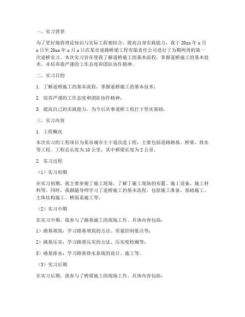 道桥第一次实习报告