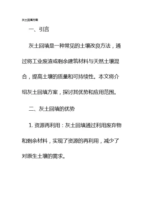 灰土回填方案