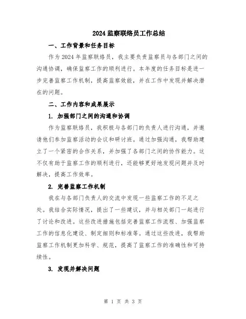 2024监察联络员工作总结