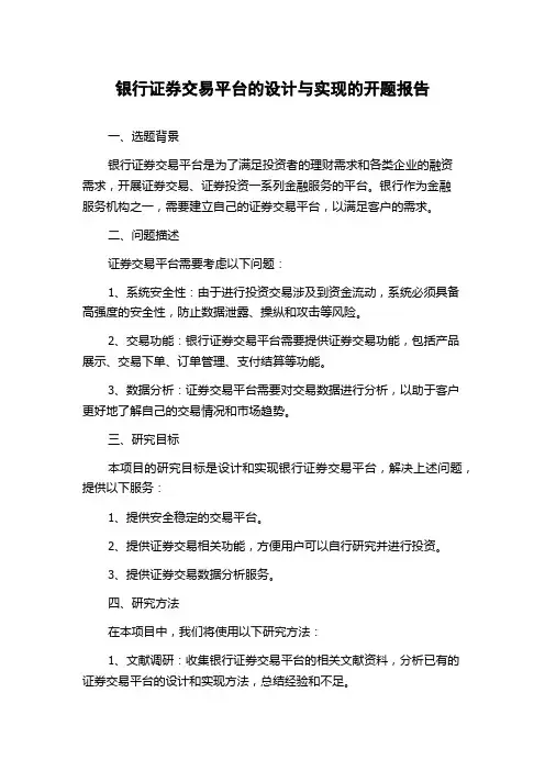 银行证券交易平台的设计与实现的开题报告