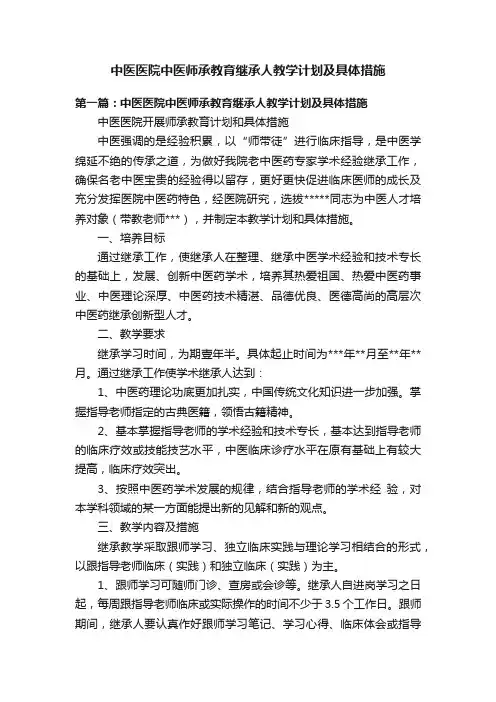 中医医院中医师承教育继承人教学计划及具体措施