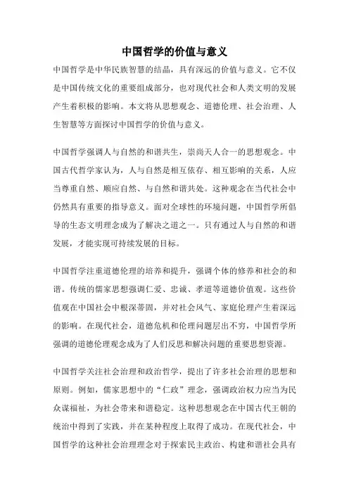 中国哲学的价值与意义