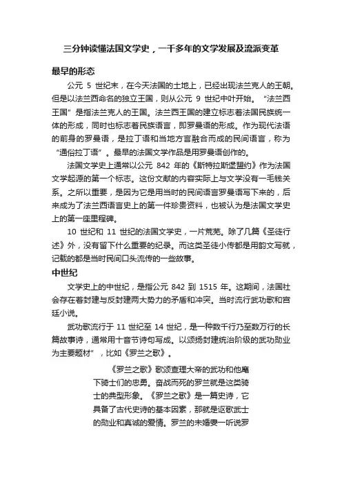 三分钟读懂法国文学史，一千多年的文学发展及流派变革
