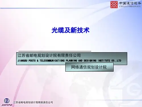 光缆及新技术