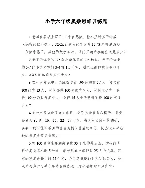 小学六年级奥数思维训练题