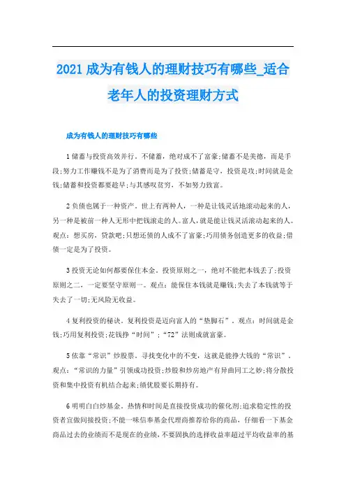 成为有钱人的理财技巧有哪些_适合老年人的投资理财方式