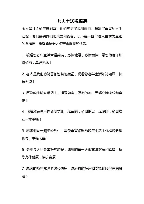 老人生活祝福语