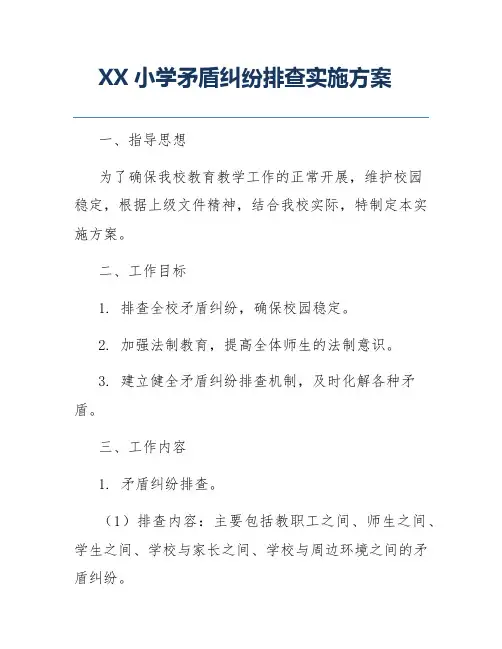 XX小学矛盾纠纷排查实施方案