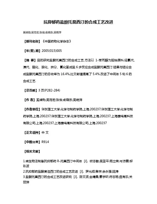 抗抑郁药盐酸托莫西汀的合成工艺改进