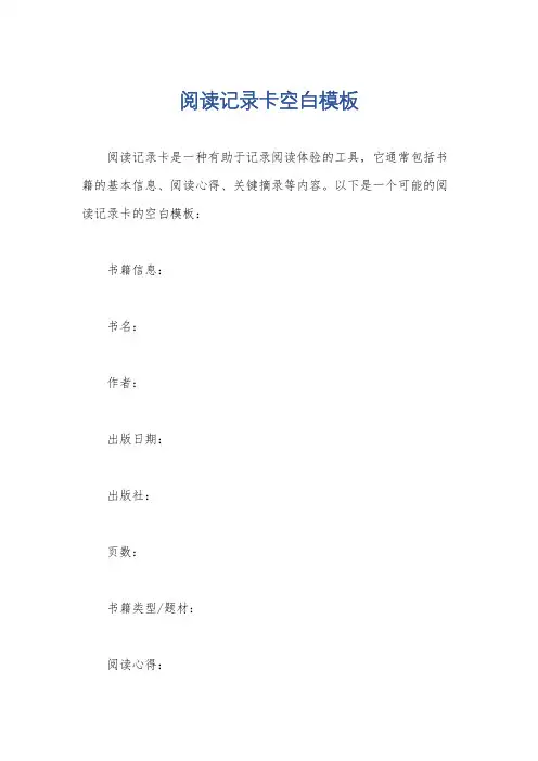 阅读记录卡空白模板