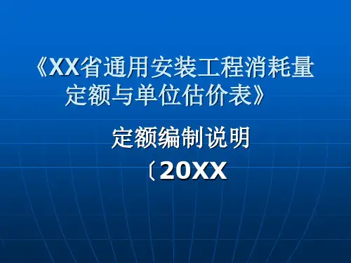 湖北2013定额编制说明_通用安装工程