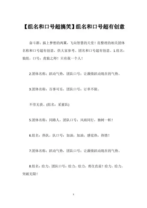 【组名和口号超搞笑】组名和口号超有创意