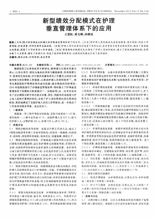 新型绩效分配模式在护理垂直管理体系下的应用