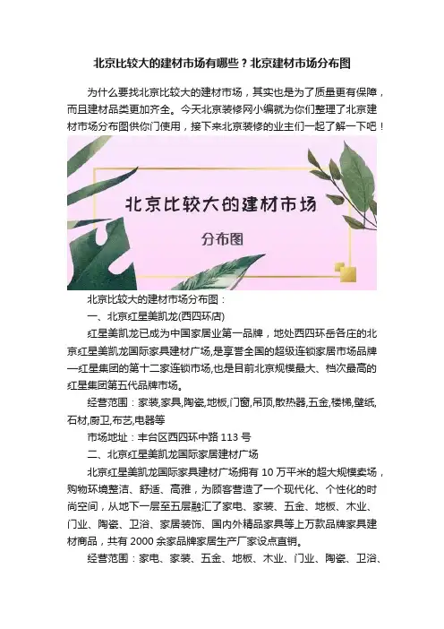 北京比较大的建材市场有哪些？北京建材市场分布图