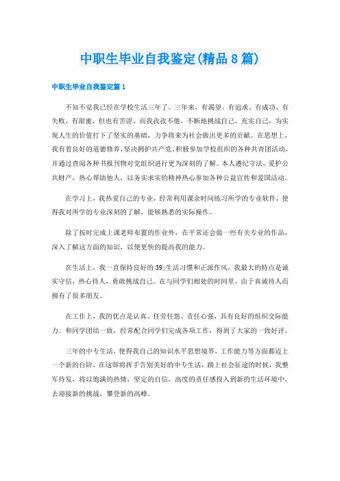 中职生毕业自我鉴定(精品8篇)