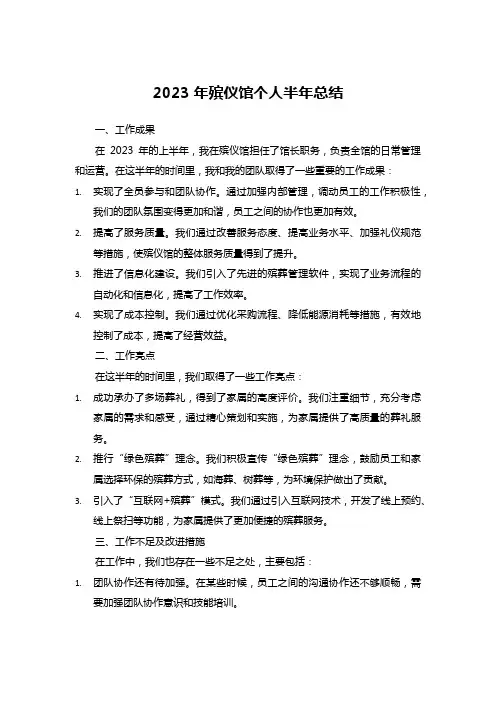 2023年殡仪馆个人半年总结