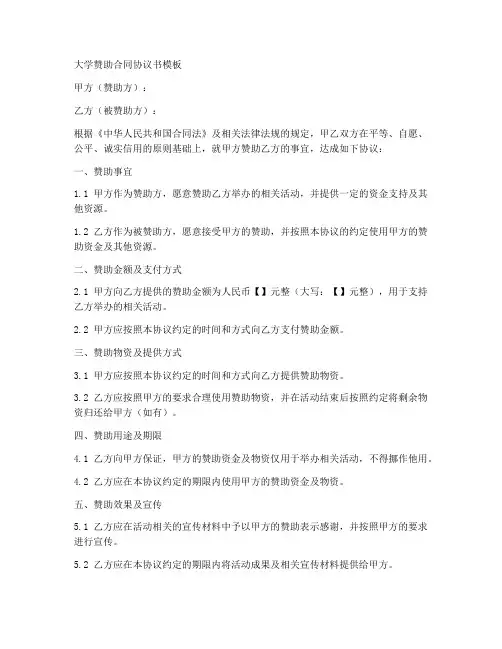 大学赞助合同协议书模板