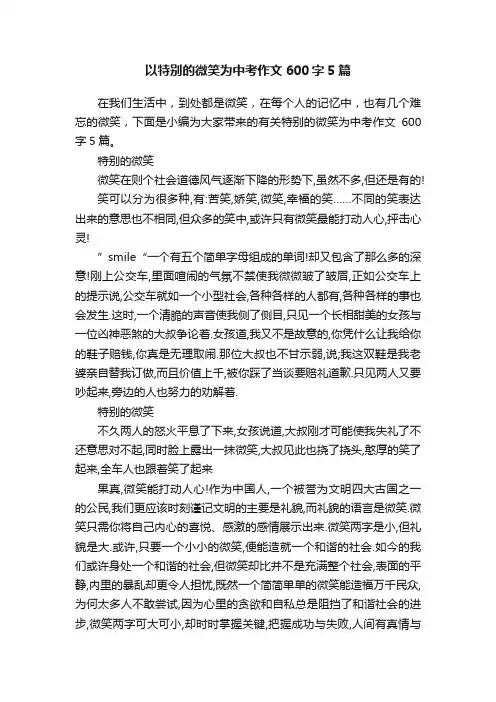 以特别的微笑为中考作文600字5篇