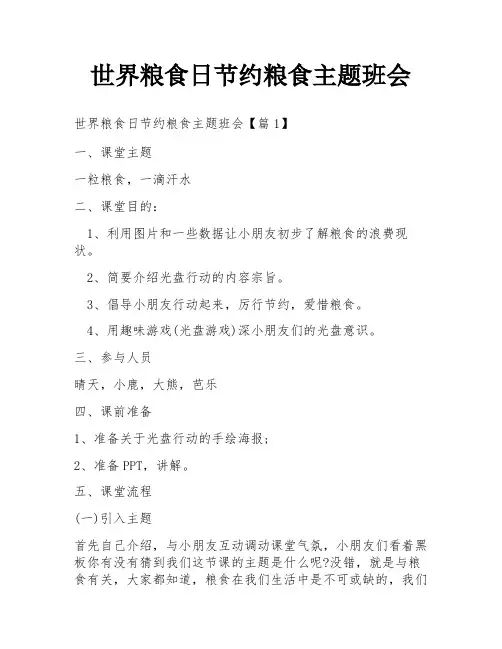 世界粮食日节约粮食主题班会