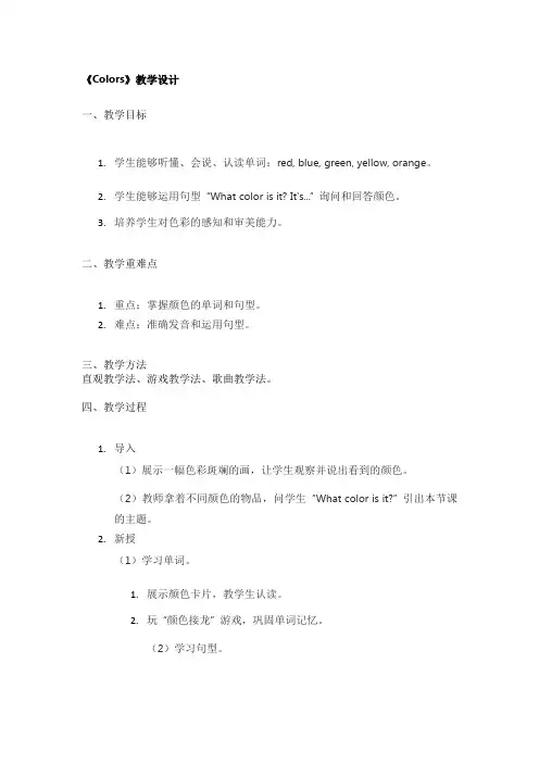《Colors》教学设计