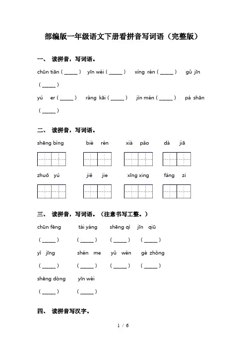 部编版一年级语文下册看拼音写词语(完整版)