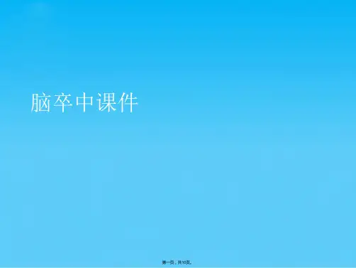 脑卒中(共10张PPT)