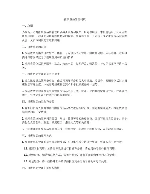 报废货品管理制度