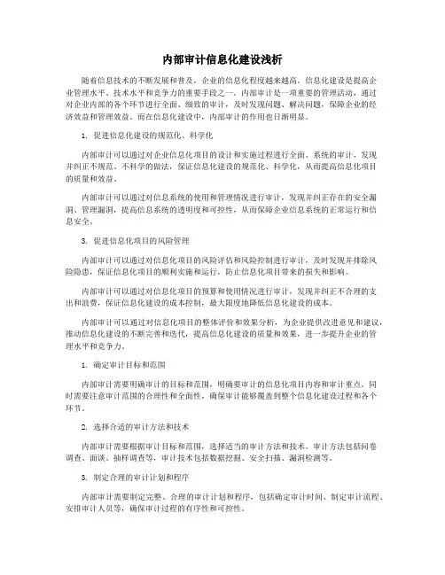 内部审计信息化建设浅析