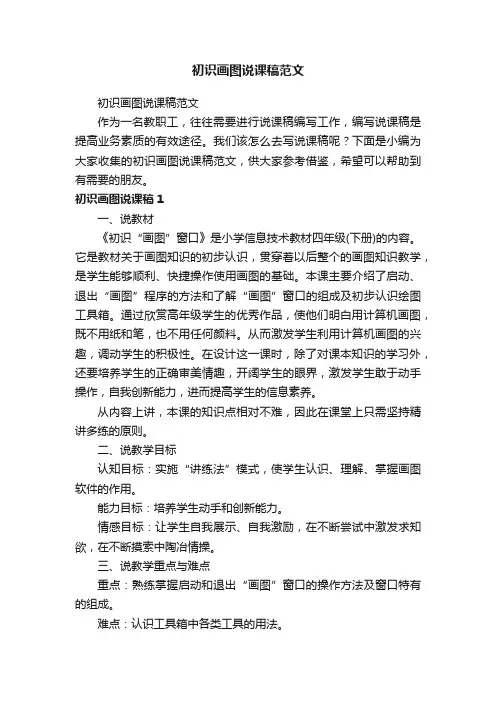 初识画图说课稿范文