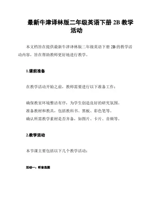 最新牛津译林版二年级英语下册2B教学活动