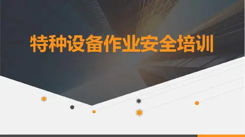 【课件】特种设备作业安全培训(62页)