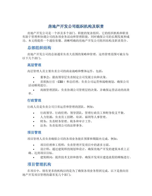 房地产开发公司组织机构及职责(全)2