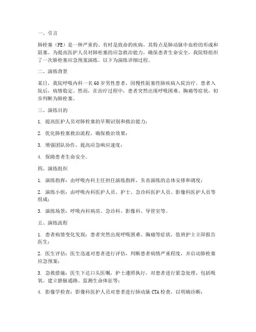 肺栓塞应急预案的演练