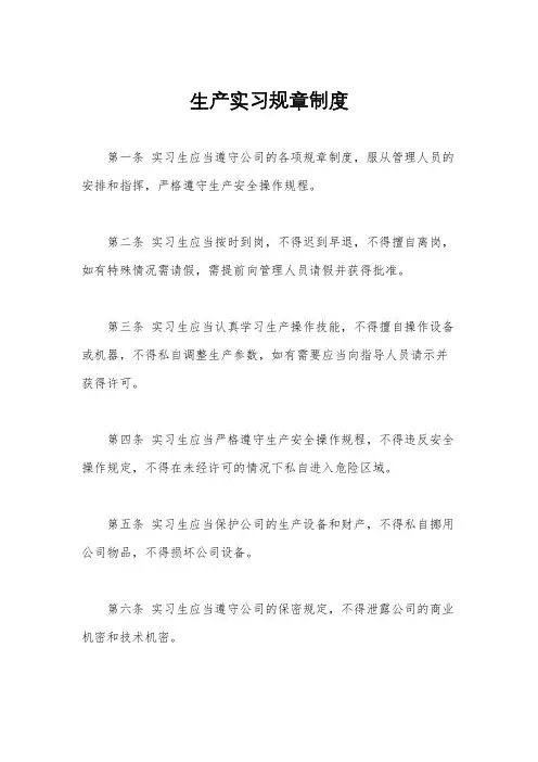 生产实习规章制度