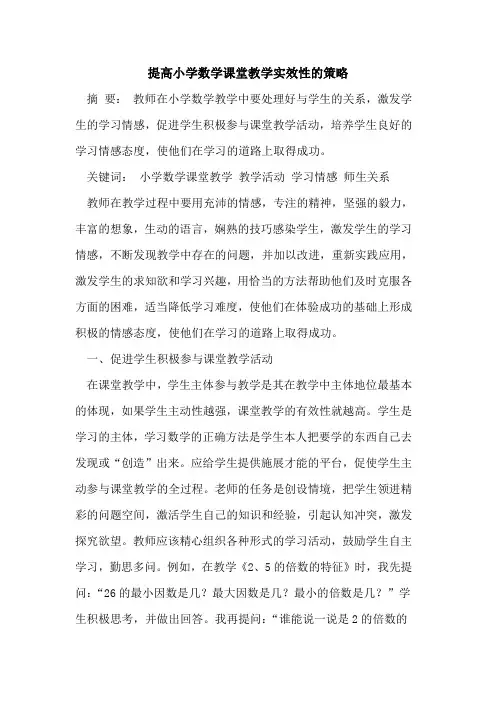 提高小学数学课堂教学实效性的策略