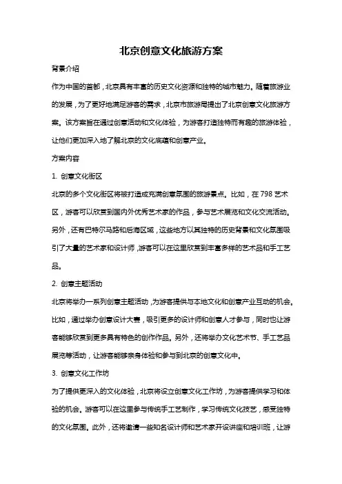 北京创意文化旅游方案