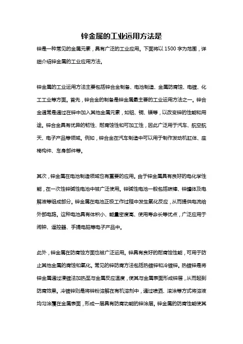 锌金属的工业运用方法是