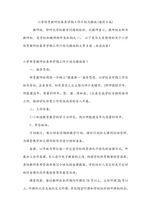 小学体育教研组春季学期工作计划与措施(通用3篇)