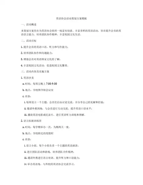 英语协会活动策划方案模板