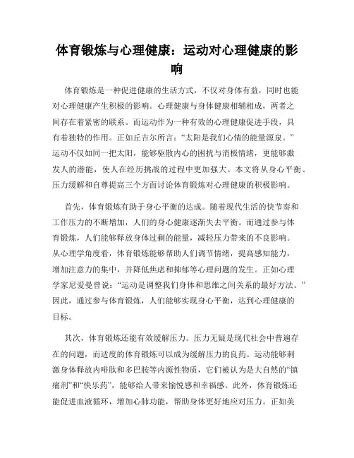 体育锻炼与心理健康：运动对心理健康的影响