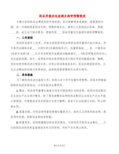 药品用量动态监测及超常预警制度(2篇)