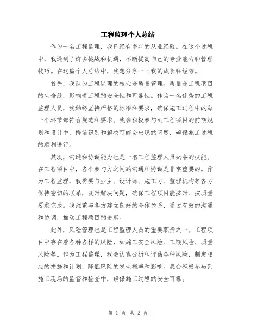 工程监理个人总结