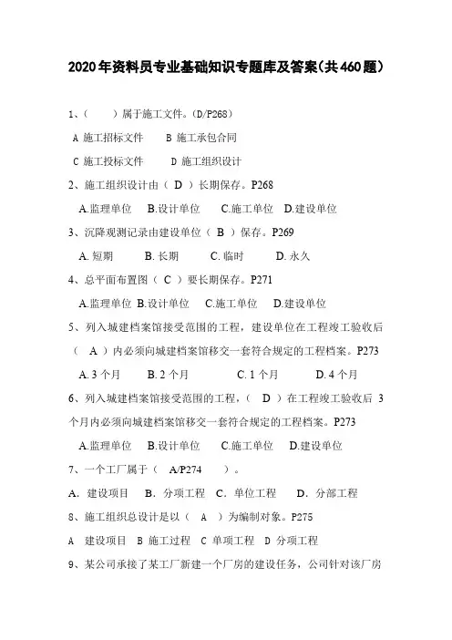 2020年资料员专业基础知识专题库及答案(共460题)