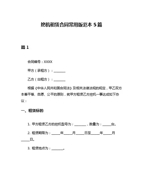 挖机租赁合同常用版范本5篇